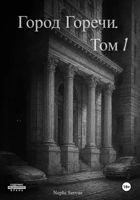Город Горечи. Том 1