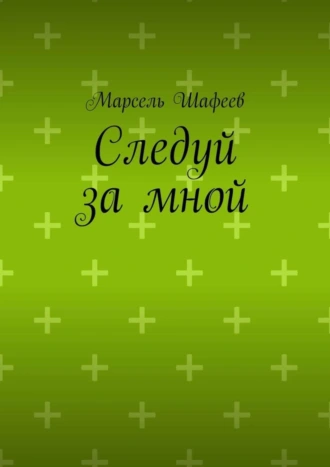 Следуй за мной
