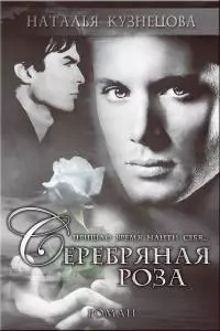 Серебряная Роза [СИ]