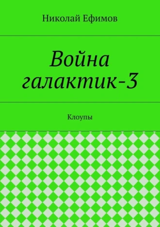 Война галактик-3