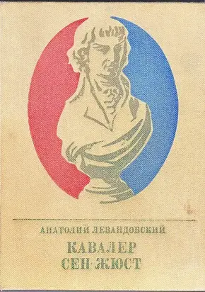Кавалер Сен-Жюст