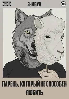 Парень, который не способен любить