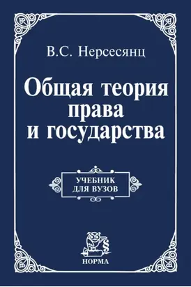 Общая теория права и государства: Учебник для вузов