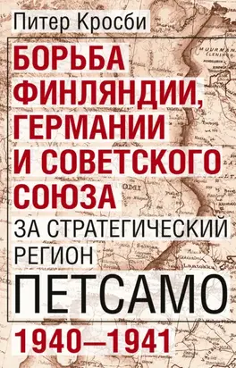Борьба Финляндии, Германии и Советского Союза за стратегический регион Петсамо. 1940—1941