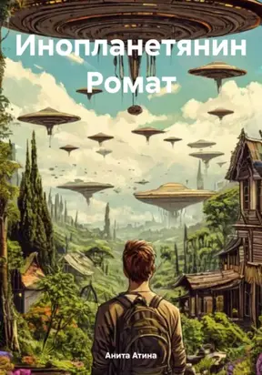 Инопланетянин Ромат