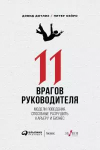 11 врагов руководителя [Модели поведения, способные разрушить карьеру и бизнес]