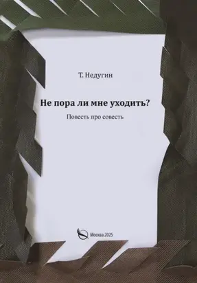 Не пора ли мне уходить?