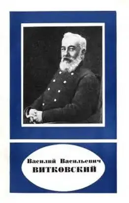 Василий Васильевич Витковский 1856—1924
