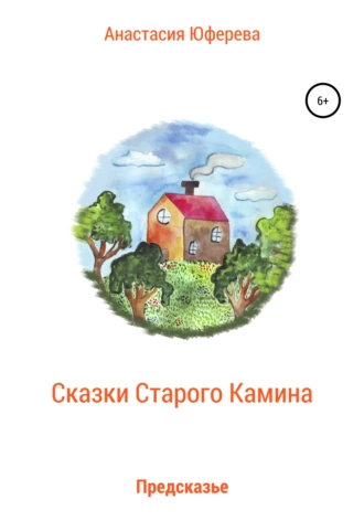 Сказки Старого Камина. Предсказье