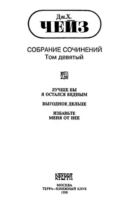 Том 9. Лучше бы я остался бедным.  Выгодное дельце. Избавьте меня от нее