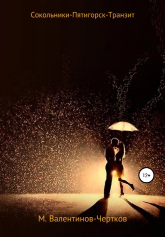 Сокольники-Пятигорск-Транзит