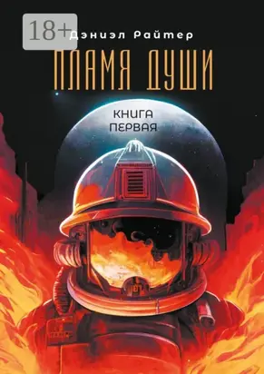 Пламя души. Книга первая