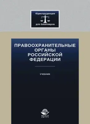 Правоохранительные органы Российской Федерации