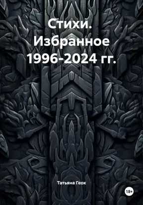 Стихи. Избранное 1996-2024 гг.