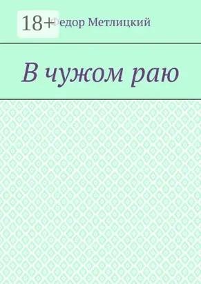 В чужом раю. Повесть