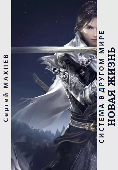 Новая жизнь [СИ]