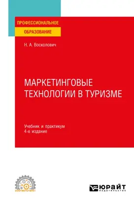 Маркетинговые технологии в туризме 4-е изд., пер. и доп. Учебник и практикум для СПО