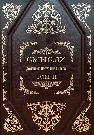 СМЫСЛИ. Домашняя Настольная Книга. Том II
