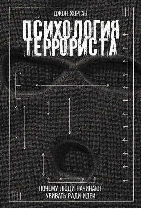 Психология террориста: Почему люди начинают убивать ради идеи