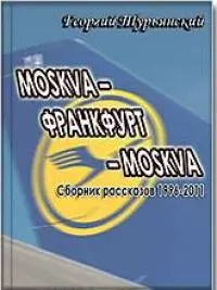 MOSKVA–ФРАНКФУРТ–MOSKVA [Сборник рассказов 1996–2011]