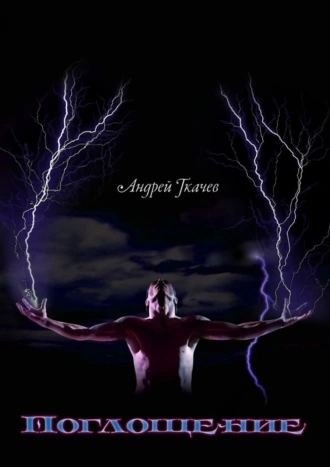 Поглощение