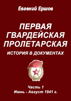 Первая гвардейская Пролетарская. История в документах. Часть 1. Июнь – август 1941 г.