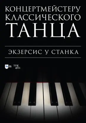 Концертмейстеру классического танца. Экзерсис у станка. Ноты