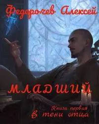 В тени отца [СИ]