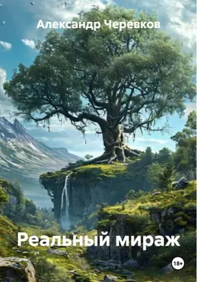 Реальный мираж