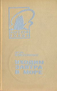 Уходим завтра в море