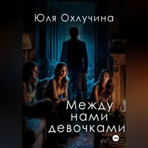 Между нами,девочками