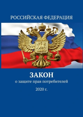 Закон о защите прав потребителей