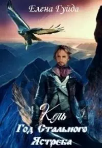 Кель. Год Стального Ястреба [СИ]