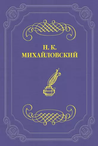 Десница и шуйца Льва Толстого