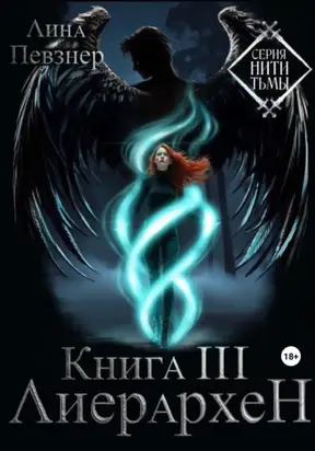 Нити Тьмы. Книга III. Лиерархен