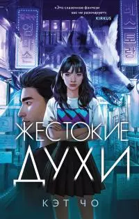 Жестокие духи [litres]