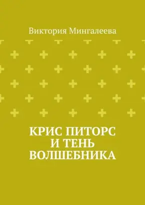 Крис Питорс и Тень Волшебника