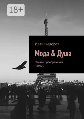 Мода & Душа. Начало преображения. Часть 1