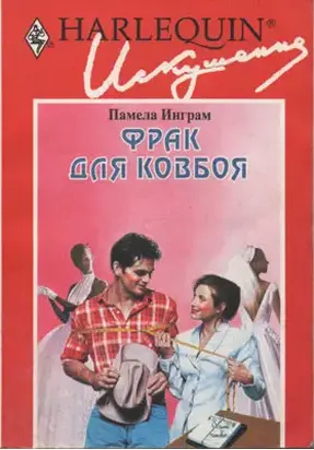 Фрак для ковбоя