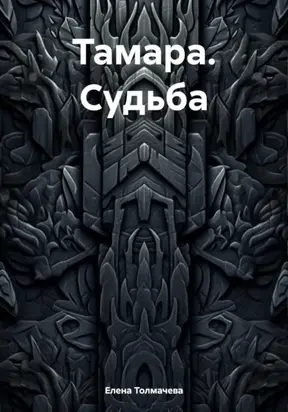 Тамара. Судьба