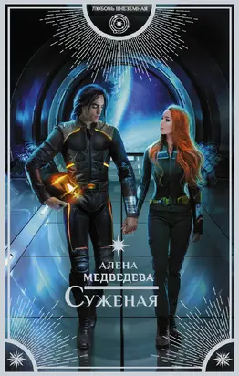 Суженая [litres]