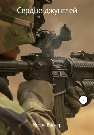 Сердце джунглей