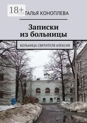 Записки из больницы. Больница Святителя Алексия