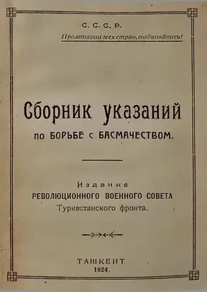 Сборник указаний по борьбе с басмачеством