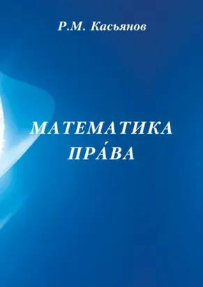 Математика пра́ва