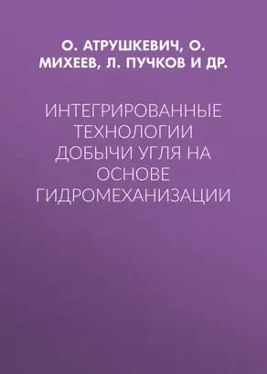 Интегрированные технологии добычи угля на основе гидромеханизации