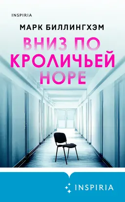 Вниз по кроличьей норе [Литрес]