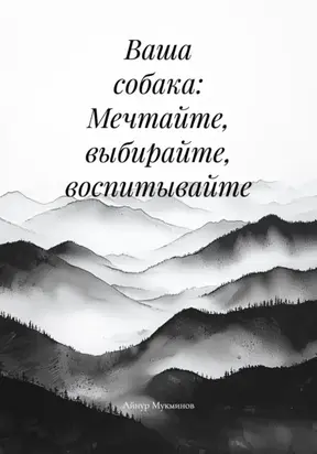 Ваша собака: Мечтайте, выбирайте, воспитывайте