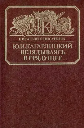 Вглядываясь в грядущее: Книга о Герберте Уэллсе
