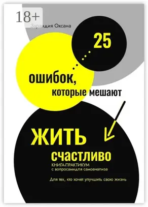 25 ошибок, которые мешают жить счастливо. Книга-практикум с вопросами для самоанализа. Для тех, кто хочет улучшить свою жизнь